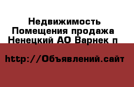 Недвижимость Помещения продажа. Ненецкий АО,Варнек п.